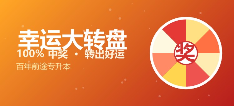幸运大转盘 100%中奖